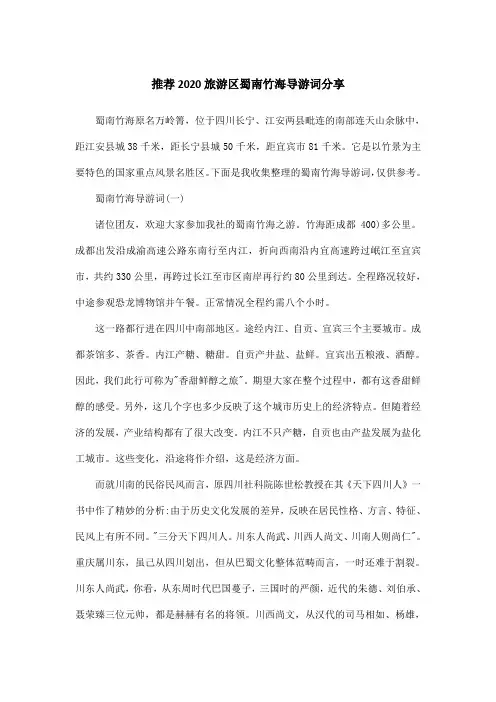 推荐2020旅游区蜀南竹海导游词分享