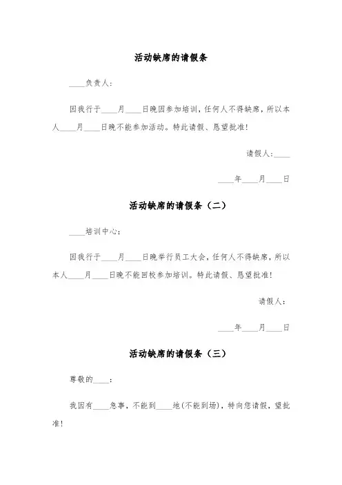 活动缺席的请假条(五篇)
