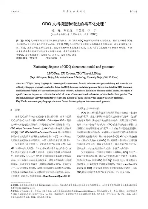ODQ文档模型和语法的扁平化处理
