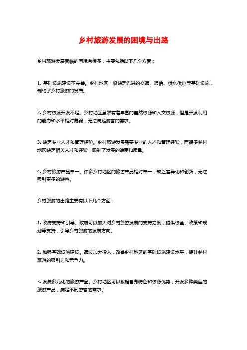 乡村旅游发展的困境与出路