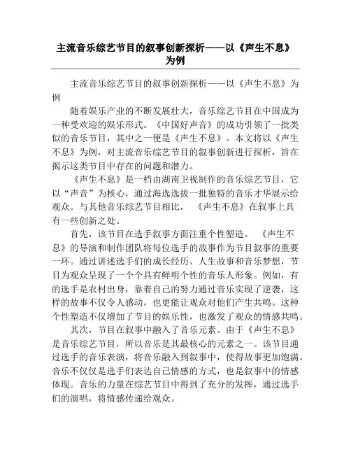 主流音乐综艺节目的叙事创新探析——以《声生不息》为例