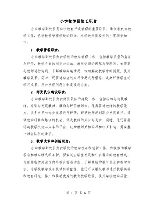 小学教学副校长职责(4篇)