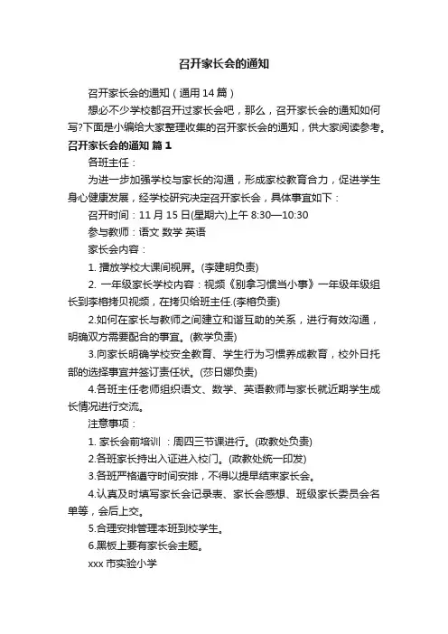 召开家长会的通知（通用14篇）