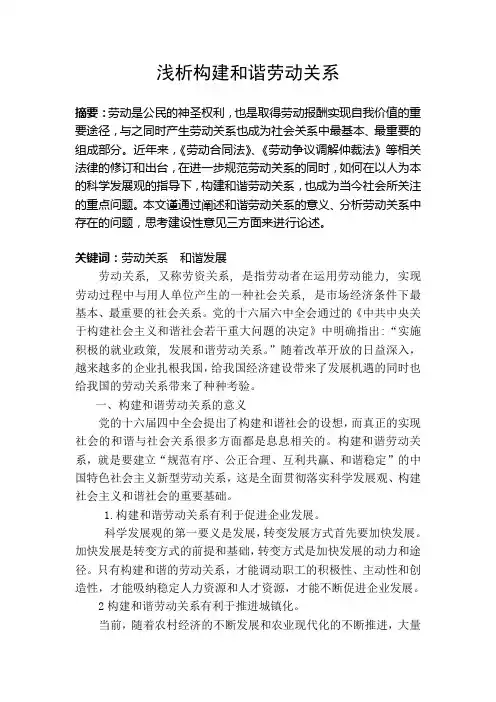 2012劳动关系协调师论文