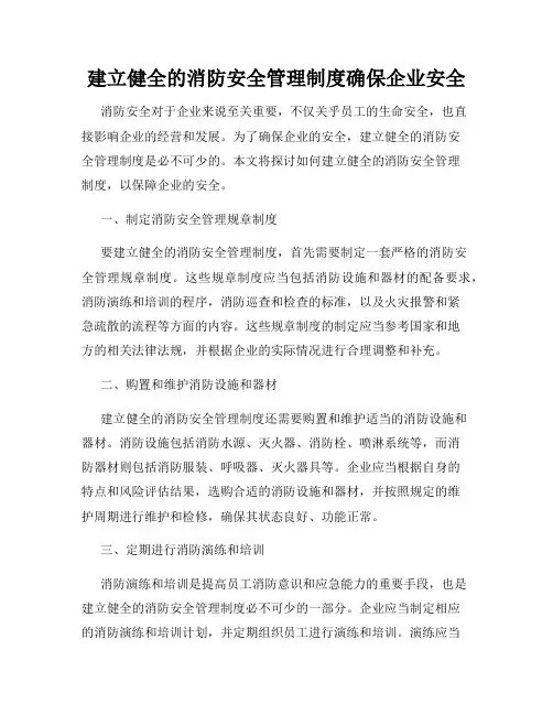 建立健全的消防安全管理制度确保企业安全