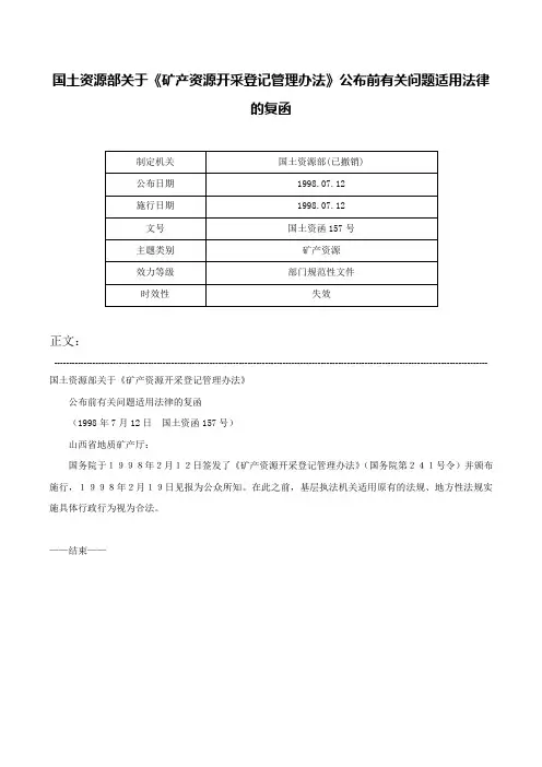 国土资源部关于《矿产资源开采登记管理办法》公布前有关问题适用法律的复函-国土资函157号