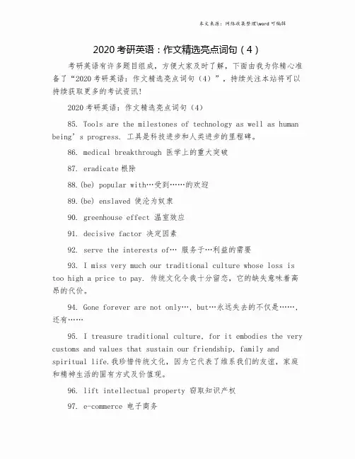 2020考研英语：作文精选亮点词句(4).doc