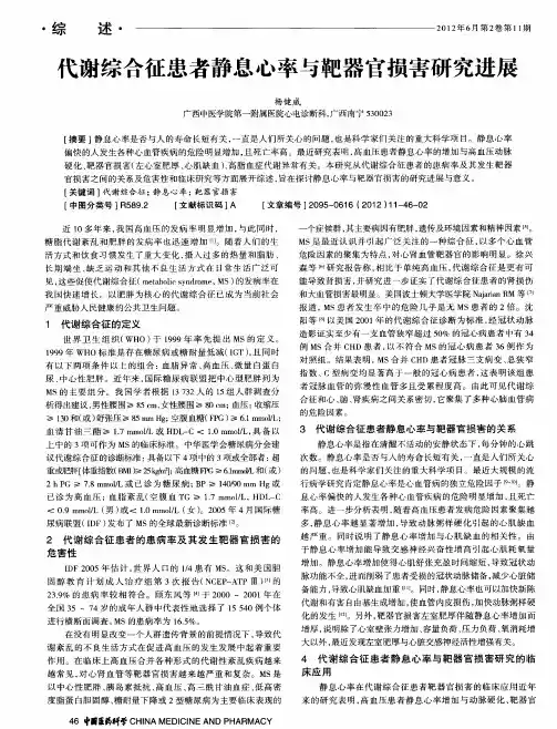 代谢综合征患者静息心率与靶器官损害研究进展