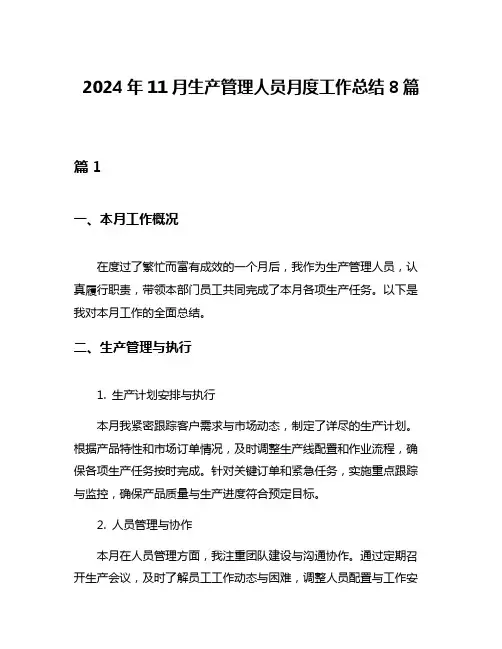 2024年11月生产管理人员月度工作总结8篇