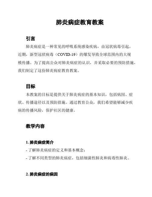 肺炎病症教育教案