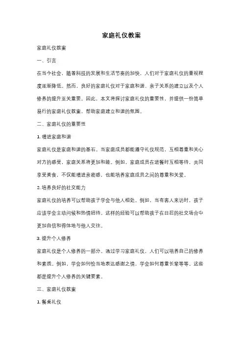 家庭礼仪教案