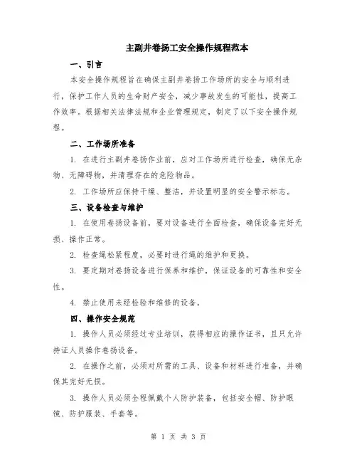 主副井卷扬工安全操作规程范本