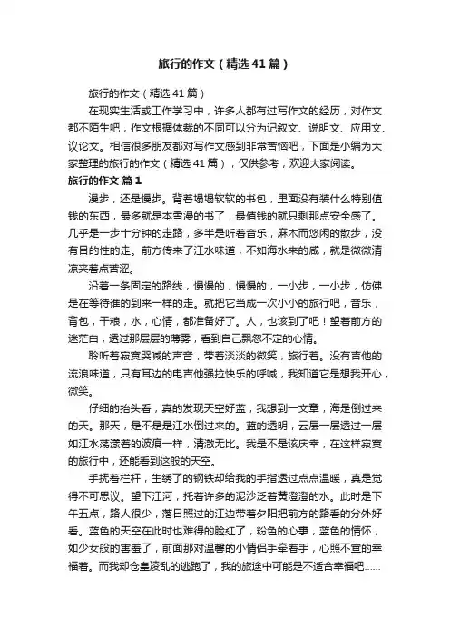 旅行的作文（精选41篇）