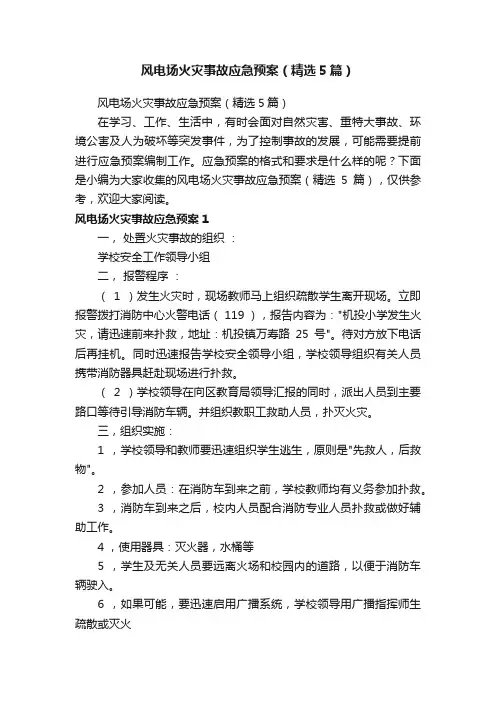 风电场火灾事故应急预案（精选5篇）