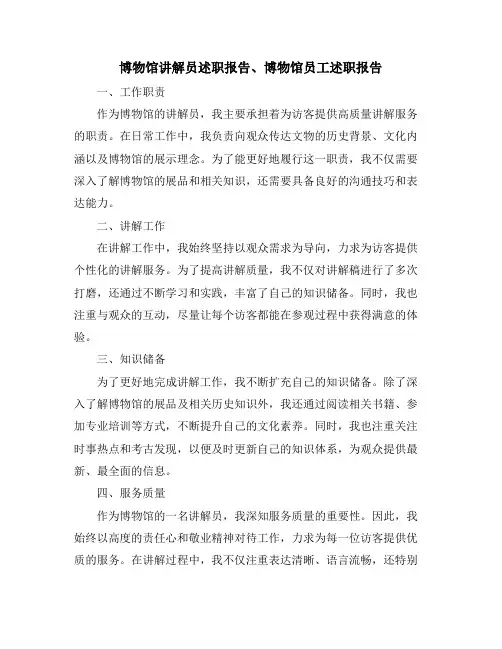 博物馆讲解员述职报告、博物馆员工述职报告