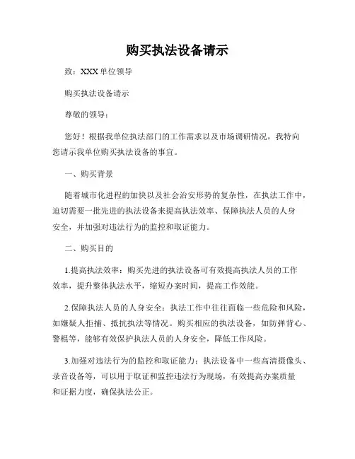 购买执法设备请示