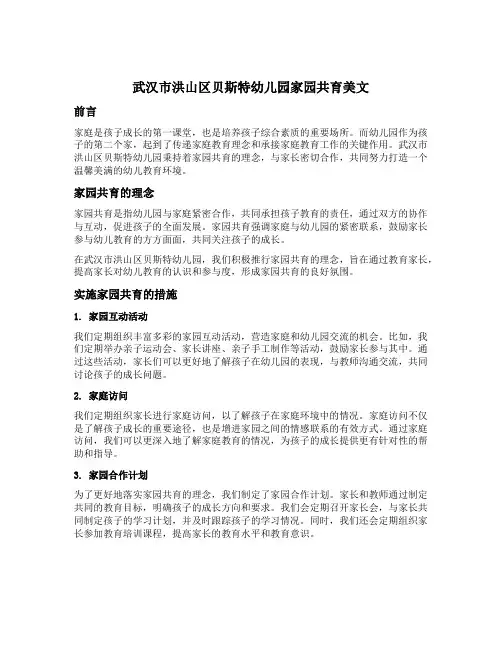 武汉市洪山区贝斯特幼儿园家园共育美文