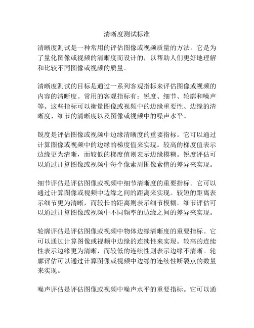 清晰度测试标准