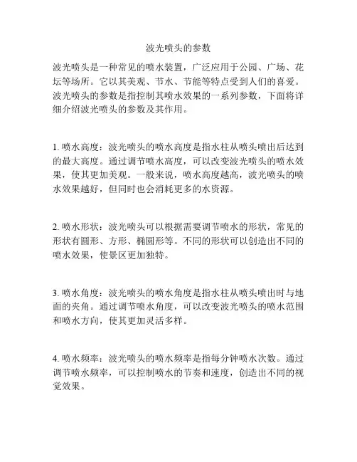 波光喷头的参数