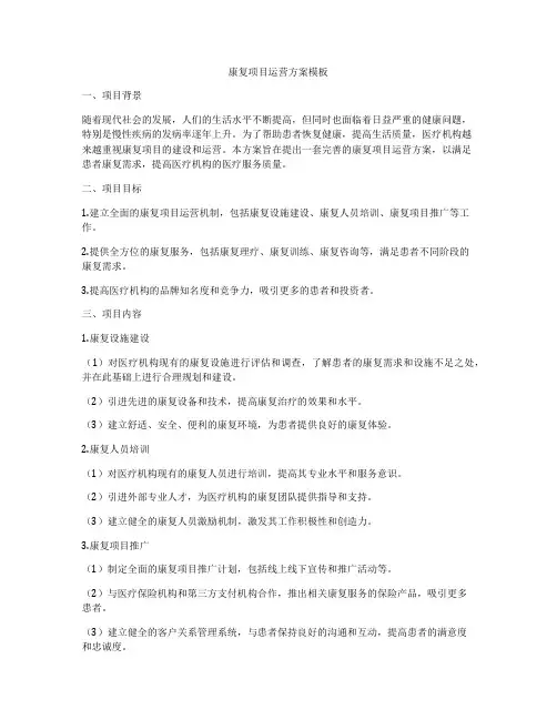 康复项目运营方案模板