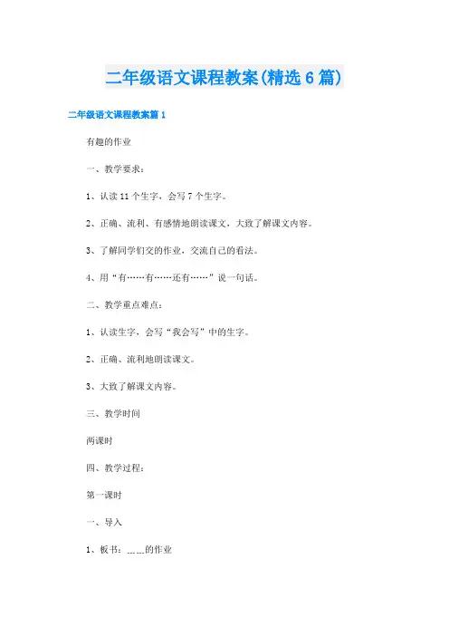 二年级语文课程教案(精选6篇)