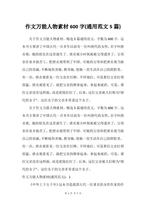 作文万能人物素材600字(通用范文5篇)