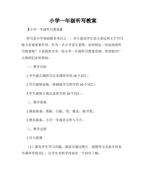 小学一年级听写教案