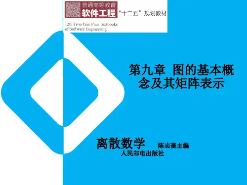 离散数学第九章 图的基本概念及其矩阵表示