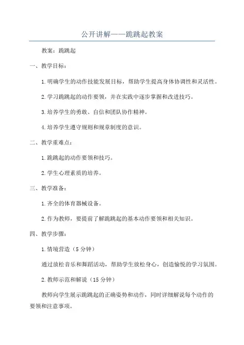 公开讲解——跪跳起教案