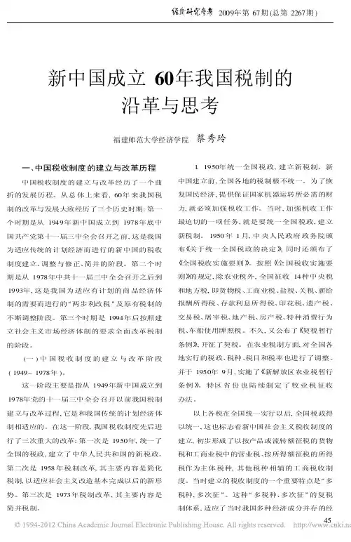 新中国成立60年我国税制的沿革与思考