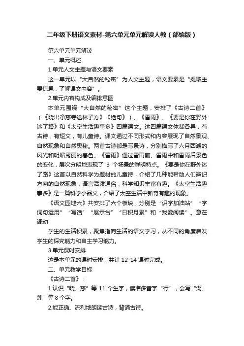 二年级下册语文素材-第六单元单元解读人教（部编版）