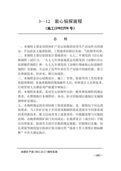 地质勘查常用标准-3-12岩心钻探规程