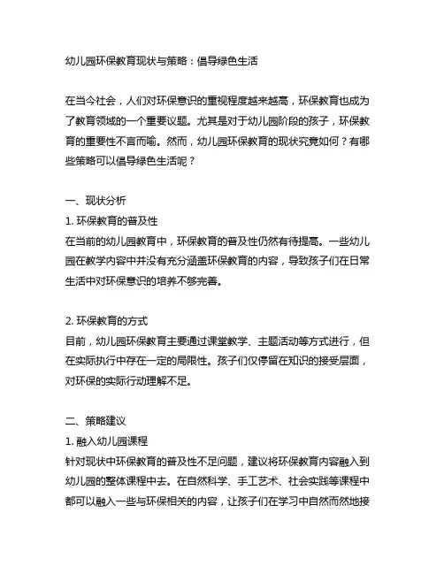 幼儿园环保教育现状与策略：倡导绿色生活