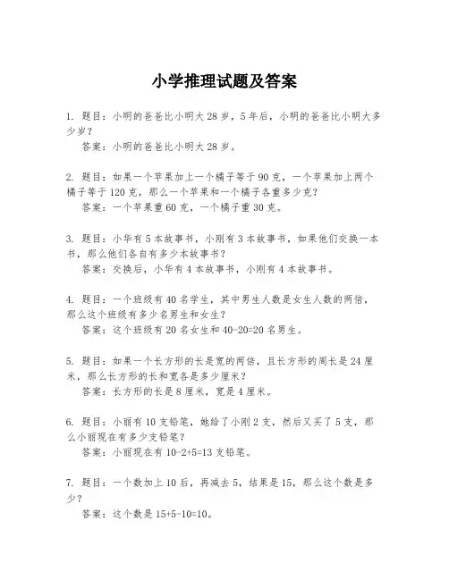 小学推理试题及答案