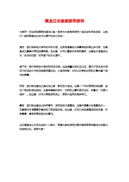 黑龙江古迹旅游导游词