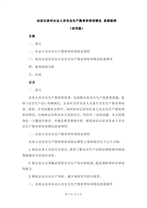如实记录对从业人员安全生产教育和培训情况 典型案例