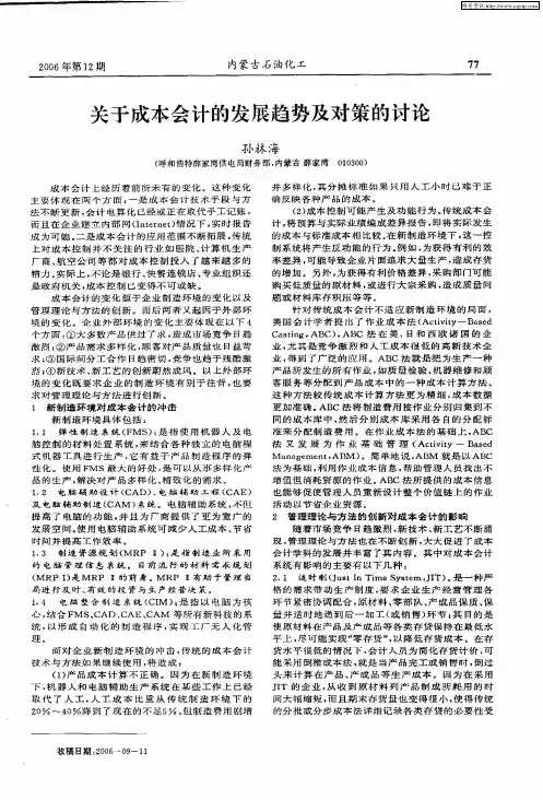 关于成本会计的发展趋势及对策的讨论