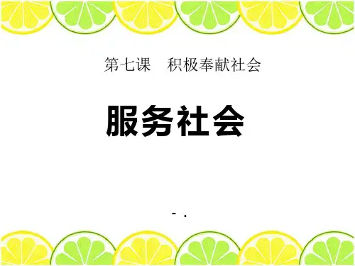 《服务社会》PPT课件
