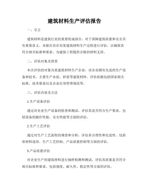 建筑材料生产评估报告