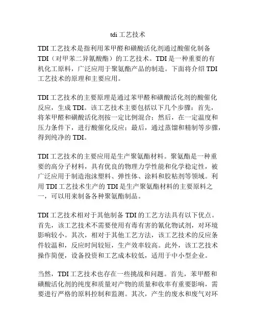 tdi工艺技术