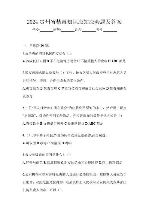 2024贵州省禁毒知识应知应会题及答案