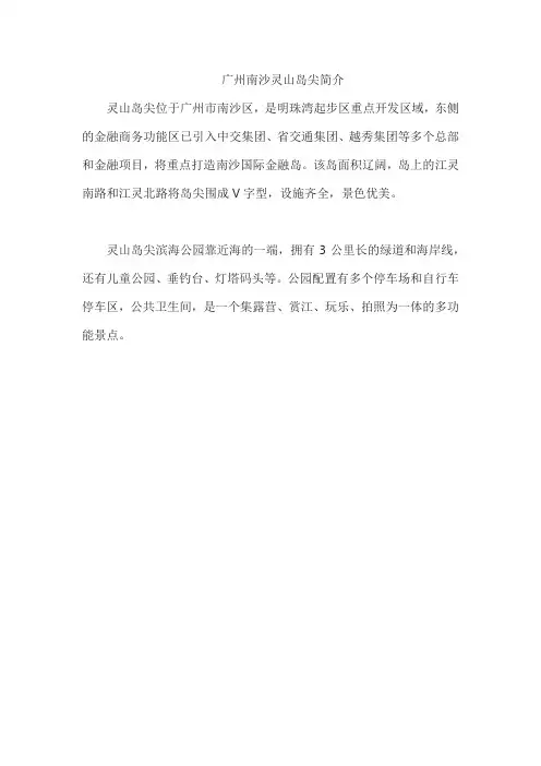 广州南沙灵山岛尖简介