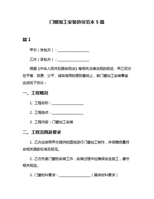 门窗加工安装协议范本5篇