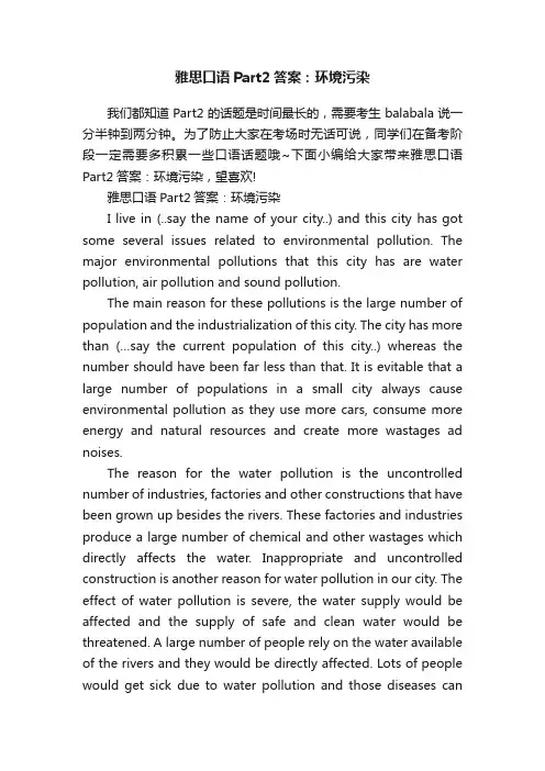 雅思口语Part2答案：环境污染