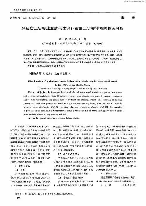 分级次二尖瓣球囊成形术治疗重度二尖瓣狭窄的临床分析