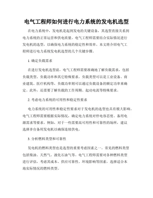 电气工程师如何进行电力系统的发电机选型