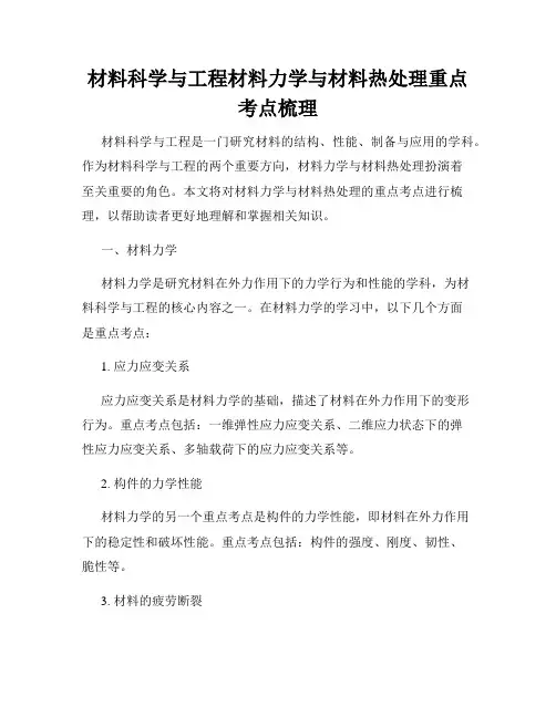 材料科学与工程材料力学与材料热处理重点考点梳理