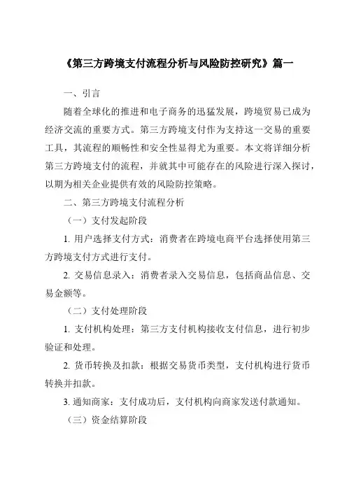 《2024年第三方跨境支付流程分析与风险防控研究》范文