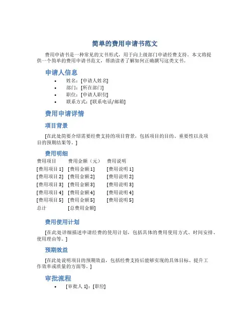 简单的费用申请书范文