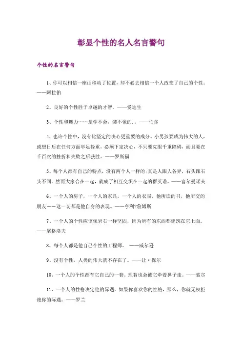 励志_彰显个性的名人名言警句